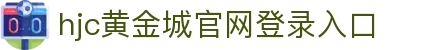 HJC黄金城·集团(中国区)唯一官方网站